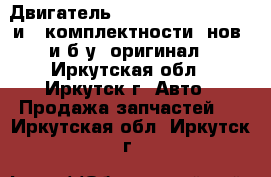 Двигатель CUMMINS 4BT, 6BT, 1 и 3 комплектности, нов. и б.у. оригинал - Иркутская обл., Иркутск г. Авто » Продажа запчастей   . Иркутская обл.,Иркутск г.